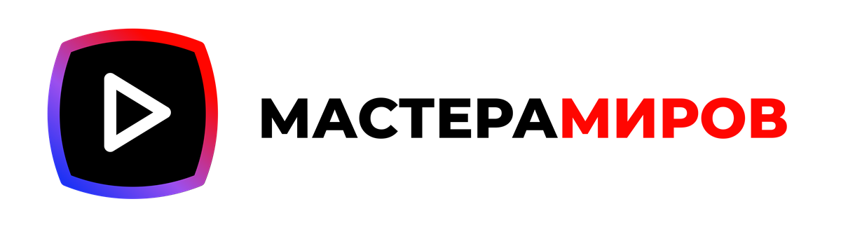 Мастера миров